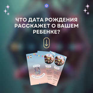 Детская Матрица Судьбы