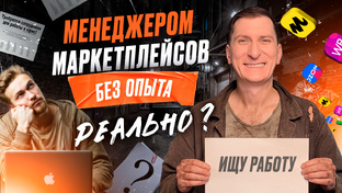 Полезные видео для менеджером маркетплейсов