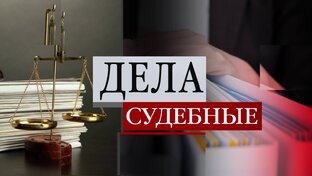 Интересные судебные дела