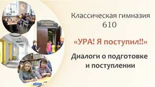 Классическая гимназия 610. Санкт - Петербург 