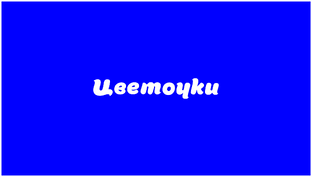 Бар «Цветочки»