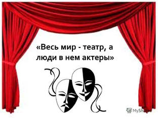 Весь мир- театр, а люди в нем-актеры!