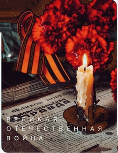 Великая отечественная война