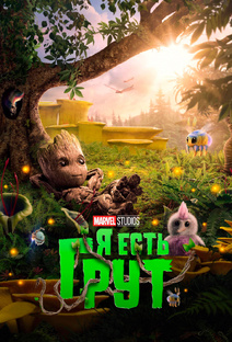 Я есть Грут 1 сезон, 5 эпизодов (мультсериал, 2022)