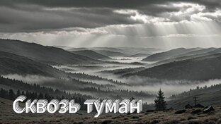 Сквозь туман