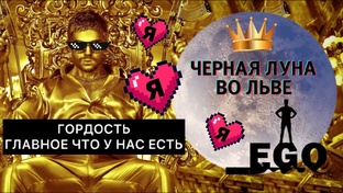 Черная Луна в знаках