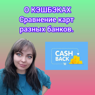 О кэшбэках, вкладах и не только.