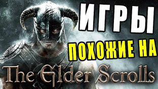 Игры похожие на