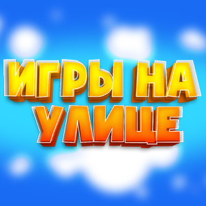 Игры на улице