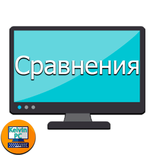 Сравнения