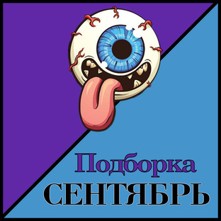 Фильмы Сентябрь 2024