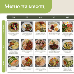 Меню на месяц на 450 руб/день