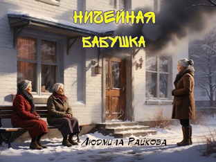 Ничейная бабушка. (Текст)