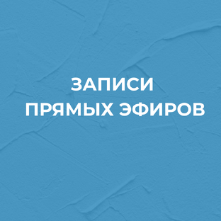 Записи прямых эфиров