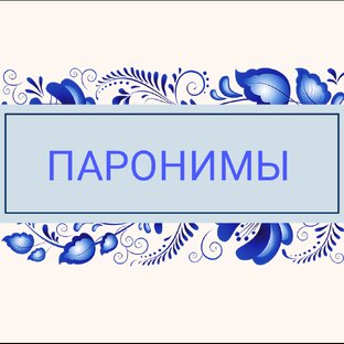 Паронимы