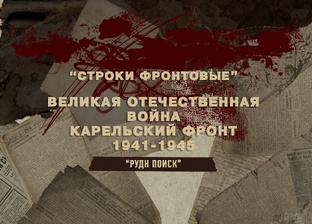 Карельский фронт