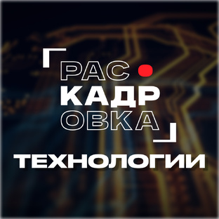 Технологии