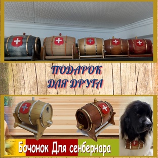 Подарок для сенбернара!