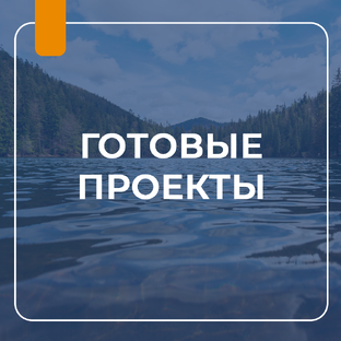 ГОТОВЫЕ ПРОЕКТЫ