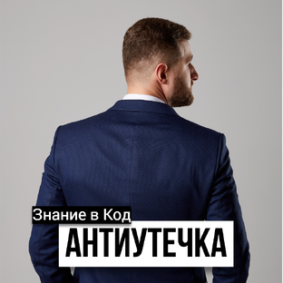 Каждый ушедший сотрудник уносит знания с собой?