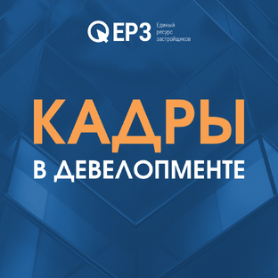 Кадры в девелопменте