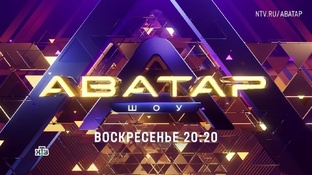 Шоу Аватар 4 сезон