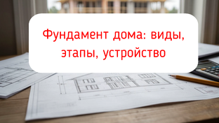 Фундамент дома: виды, этапы, устройство