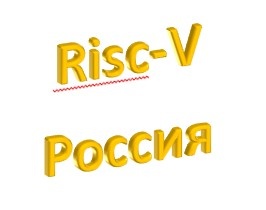 Новости и обзоры RISC-V.