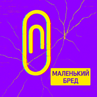 МАЛЕНЬКИЙ БРЕД