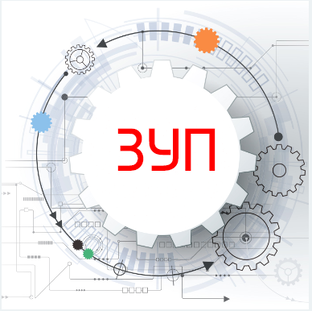 1С ЗУП.