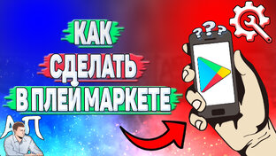 Как сделать в Плей Маркете?
