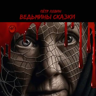 Ведьмины сказки