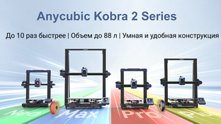 Инструкции по настройке 3D принтеров серии Kobra 