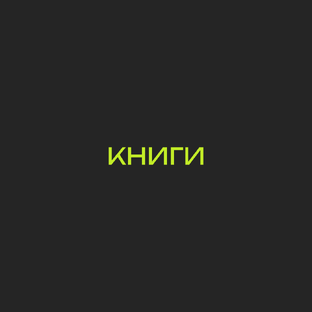 "Книжный червь"