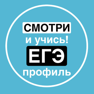 Смотри и учись!