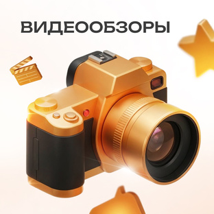 Видеообзоры