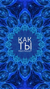 Как ты мыслишь 