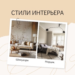 Стили интерьера