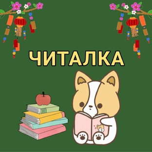 ЧИТАЕМ НА КИТАЙСКОМ
