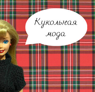 Кукольная мода