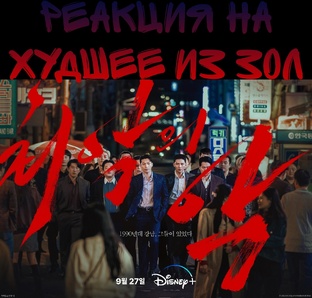Худшее из зол
