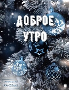 Доброе утро!