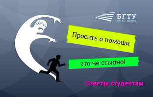 Просить о помощи не стыдно
