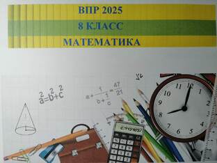 ВПР 2025  8 класс математика