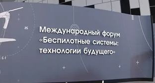 Международный форум "Беспилотные системы: технологии будущего" 2025