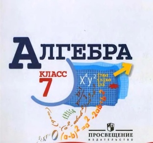 АЛГЕБРА 7 класс