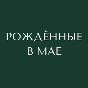 Рождённые в мае