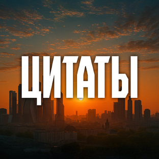 Утренние цитаты
