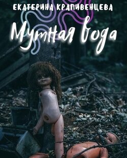 «Мутная вода»