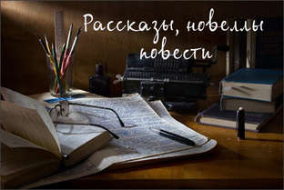 рассказы 